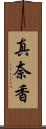 真奈香 Scroll