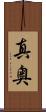 真奥 Scroll
