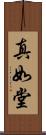 真如堂 Scroll