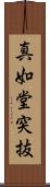 真如堂突抜 Scroll