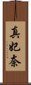 真妃奈 Scroll