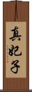 真妃子 Scroll