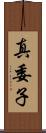 真委子 Scroll
