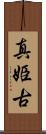 真姫古 Scroll