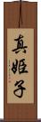 真姫子 Scroll