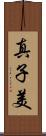 真子美 Scroll