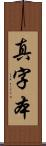 真字本 Scroll