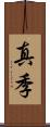 真季 Scroll