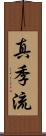 真季流 Scroll