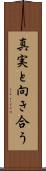 真実と向き合う Scroll