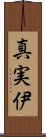 真実伊 Scroll