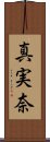 真実奈 Scroll
