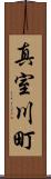 真室川町 Scroll