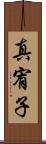 真宥子 Scroll