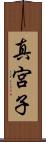 真宮子 Scroll