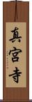 真宮寺 Scroll