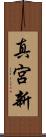 真宮新 Scroll