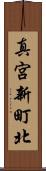 真宮新町北 Scroll