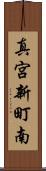 真宮新町南 Scroll