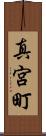 真宮町 Scroll