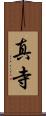 真寺 Scroll