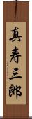 真寿三郎 Scroll