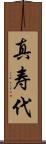真寿代 Scroll