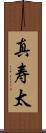 真寿太 Scroll