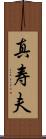 真寿夫 Scroll