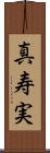 真寿実 Scroll