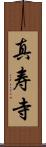 真寿寺 Scroll