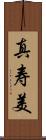 真寿美 Scroll