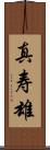 真寿雄 Scroll