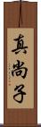 真尚子 Scroll