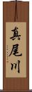 真尾川 Scroll