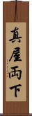 真屋 Scroll