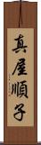 真屋順子 Scroll
