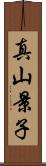 真山景子 Scroll