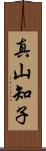 真山知子 Scroll