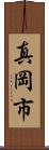 真岡市 Scroll