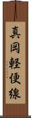 真岡軽便線 Scroll
