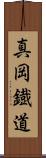 真岡鐡道 Scroll