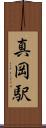 真岡駅 Scroll