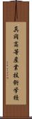 真岡高等産業技術学校 Scroll