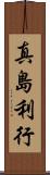 真島利行 Scroll