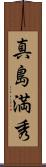 真島満秀 Scroll