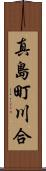 真島町川合 Scroll