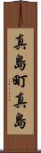 真島町真島 Scroll