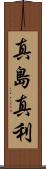 真島真利 Scroll