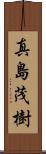 真島茂樹 Scroll
